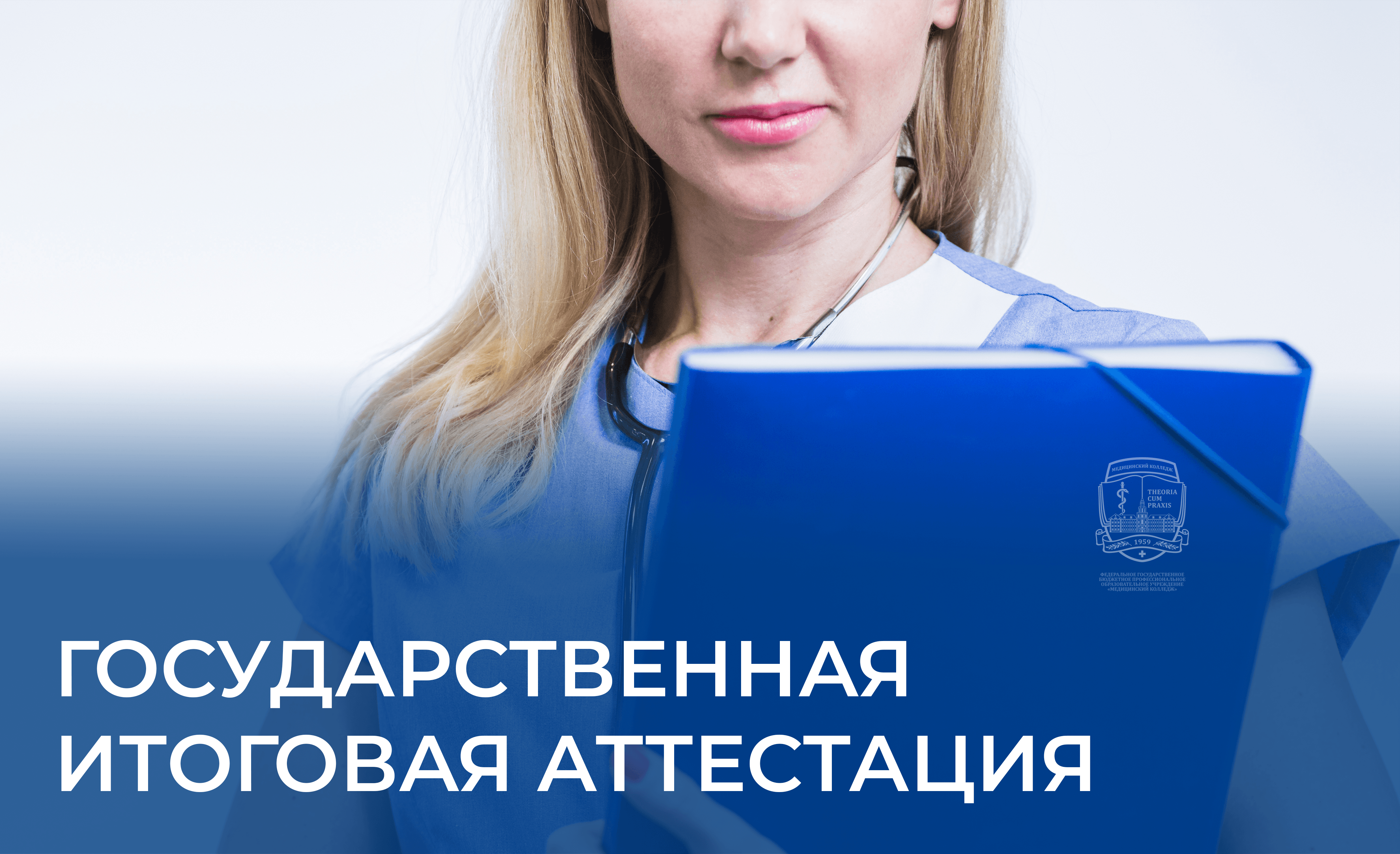 Государственная итоговая аттестация